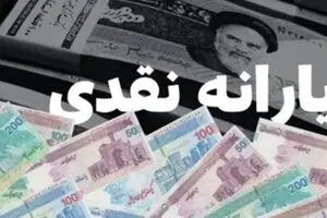 خبر مهم و فوری درباره واریز یارانه نقدی اسفند