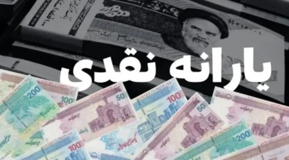 واریز ۱,۳۰۰,۰۰۰ تومان به حساب یارانه نقدی بگیران | شارژ ویژه حساب سرپرستان خانوار