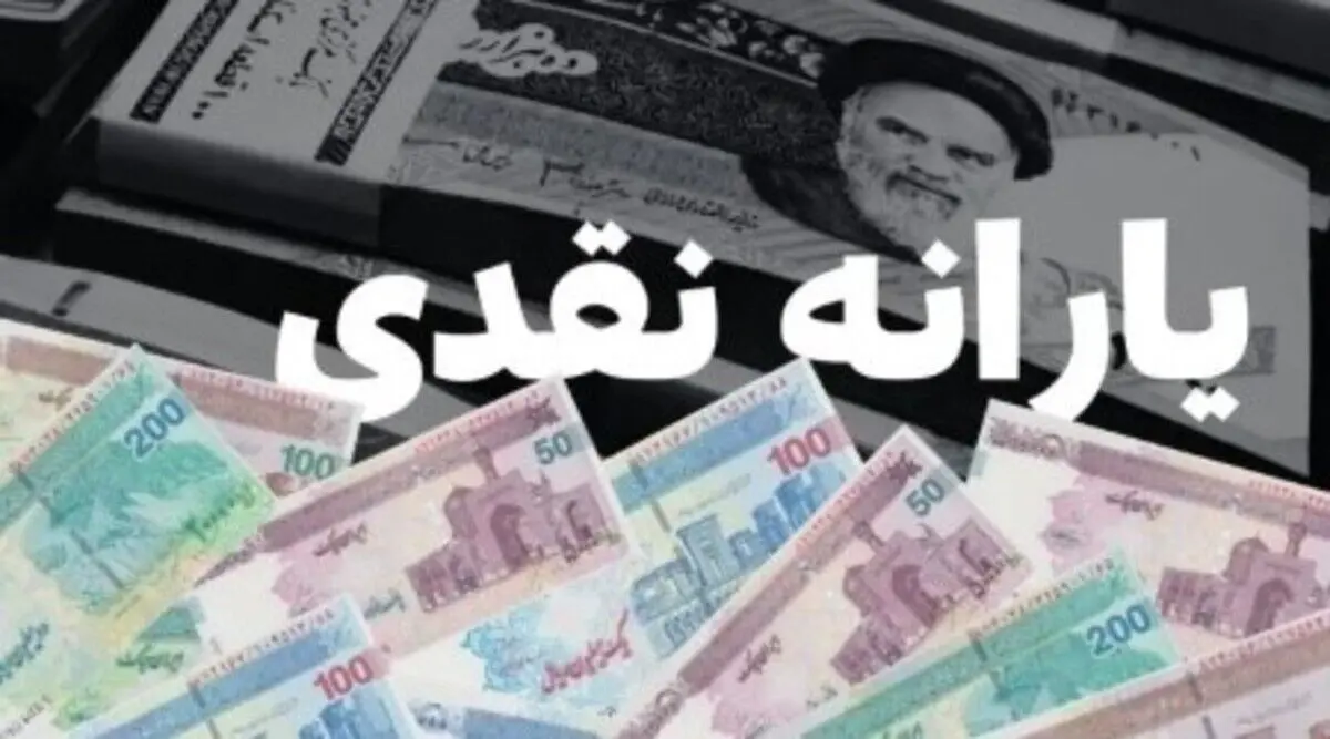 خبر مهم و فوری درباره واریز یارانه نقدی اسفند