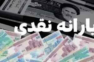 خبر مهم و فوری درباره واریز یارانه نقدی اسفند