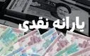 واریز ۱,۳۰۰,۰۰۰ تومان به حساب یارانه نقدی بگیران | شارژ ویژه حساب سرپرستان خانوار