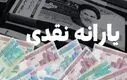 واریز ۱,۳۰۰,۰۰۰ تومان به حساب یارانه نقدی بگیران | شارژ ویژه حساب سرپرستان خانوار