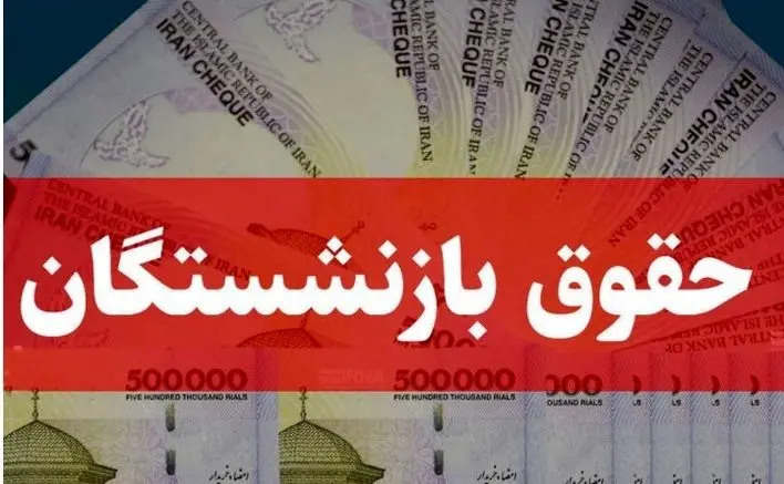 سورپرایز آپشن جدید فیش حقوق بازنشستگان | ببین چقدر اضافه دریافت می‌کنید!