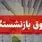 سورپرایز آپشن جدید فیش حقوق بازنشستگان | ببین چقدر اضافه دریافت می‌کنید!