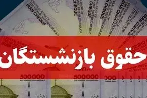 سورپرایز آپشن جدید فیش حقوق بازنشستگان | ببین چقدر اضافه دریافت می‌کنید!