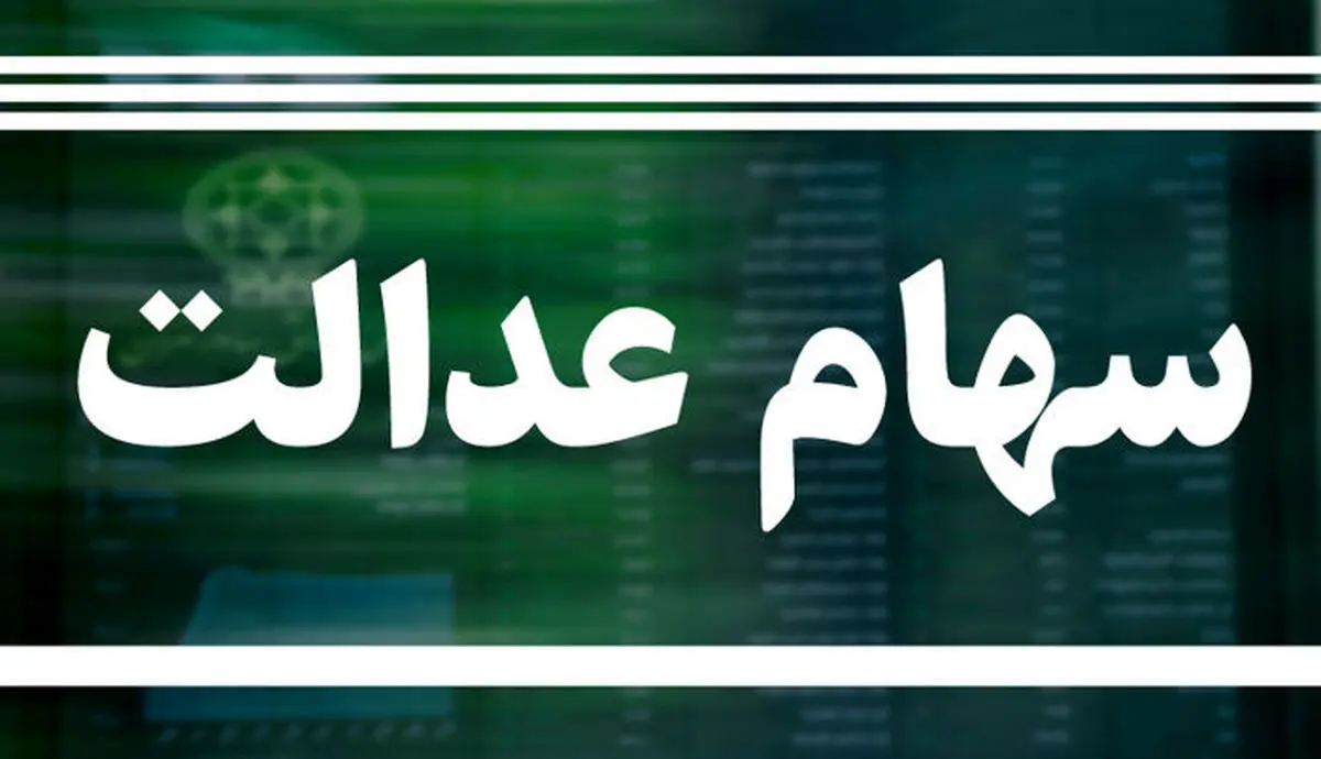 جاماندگان سهام عدالت چه کسانی هستند؟ | کسانی که سهام عدالت نگرفته اند سریعا به این سامانه مراجعه کنند