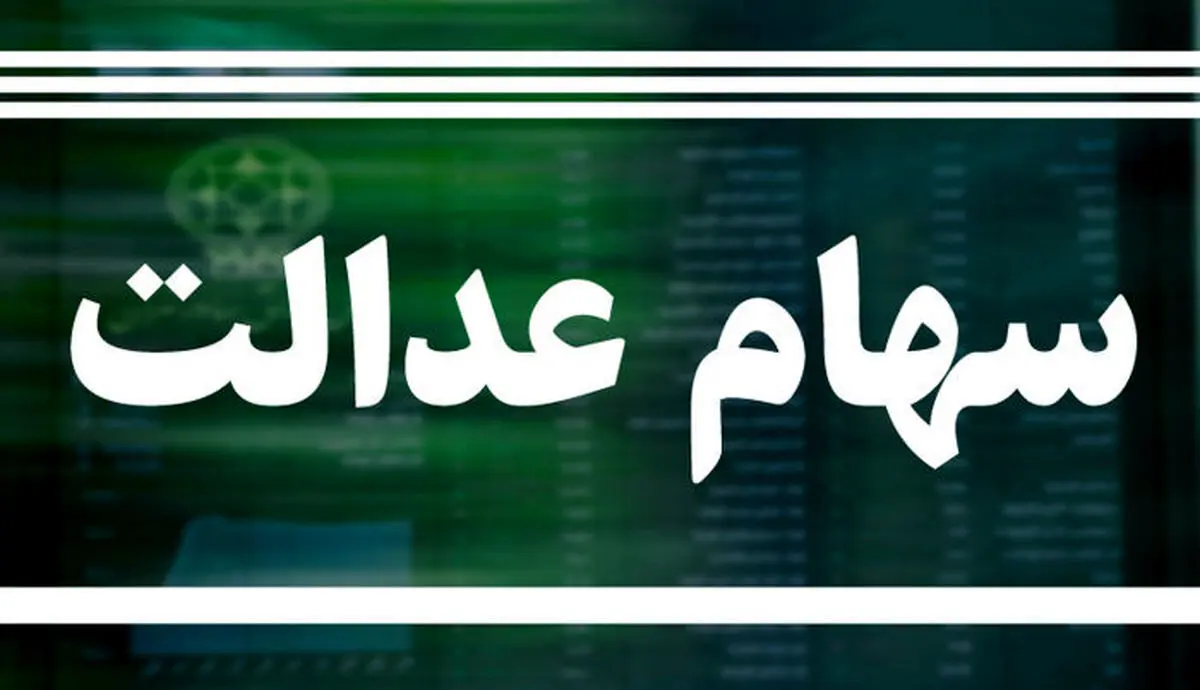 شرط واریز سود ۱.۹ میلیون سهامدار عدالت اعلام شد | خبر خوب برای مشمولان سهام عدالت