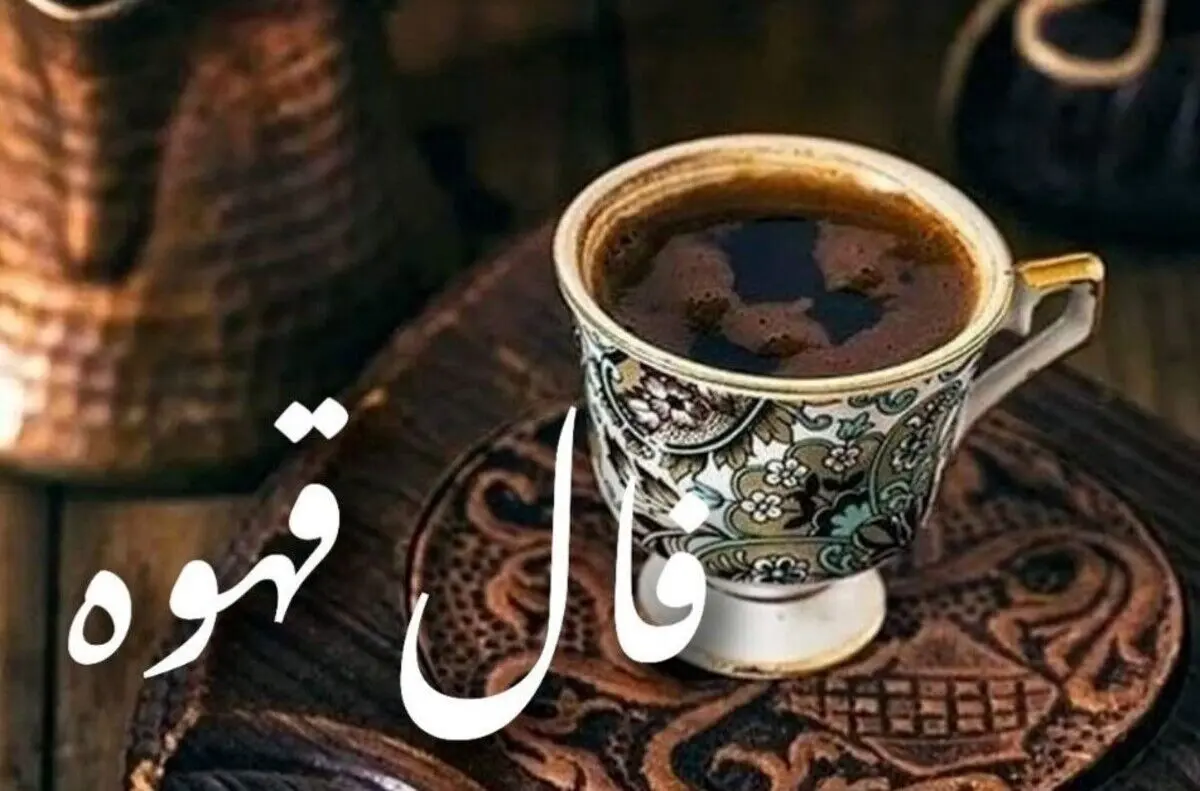 فال قهوه امروز جمعه ۲۱ آذر ۱۴۰۴ | نمادهای فنجان شما چه می‌گویند؟