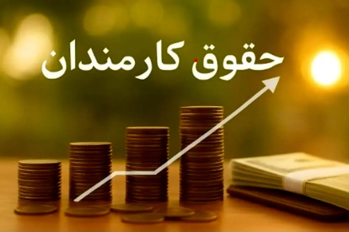 افزایش حقوق کارمندان با مدل جدید| مالیات حقوق کارمندان تغییر کرد؟