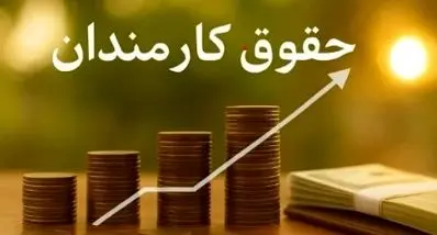 افزایش حقوق کارمندان با مدل جدید| مالیات حقوق کارمندان تغییر کرد؟