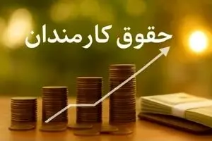 افزایش حقوق کارمندان با مدل جدید| مالیات حقوق کارمندان تغییر کرد؟