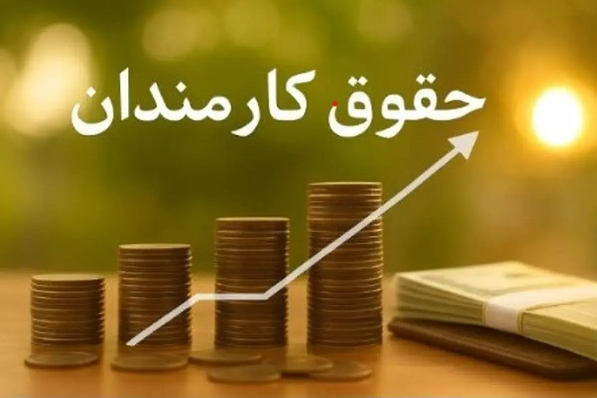 فرمول نهایی افزایش حقوق کارمندان در بودجه ۱۴۰۵ | حقوق کارمندان چگونه افزایش می‌یابد؟