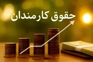 فرمول نهایی افزایش حقوق کارمندان در بودجه ۱۴۰۵ | حقوق کارمندان چگونه افزایش می‌یابد؟