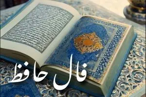 فال حافظ امروز شنبه ۱۵ شهریور ۱۴۰۴ | در امور مالی عجله نکنید !