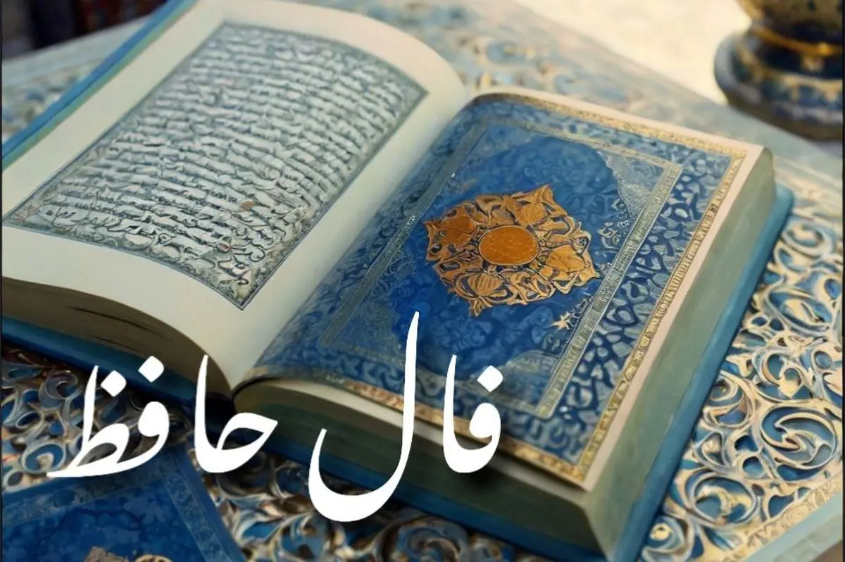 فال حافظ امروز شنبه ۱۵ شهریور ۱۴۰۴ | در امور مالی عجله نکنید !