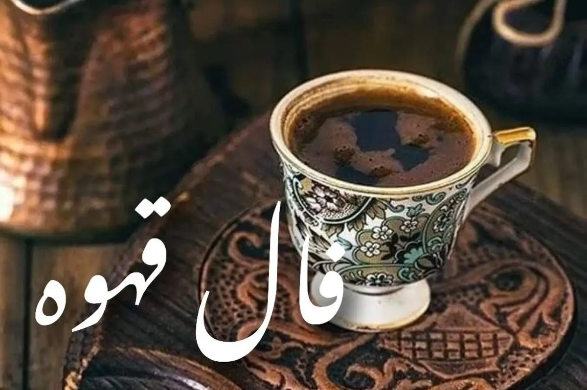 فال قهوه امروز یکشنبه ۳۰ شهریور ۱۴۰۴ | با جریان زندگی هماهنگ شوید !