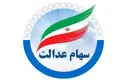 ۱.۵ میلیون تومان سود سهام عدالت عیدی شب یلدا | اطلاعیه مهم برای سهام عدالتی ها