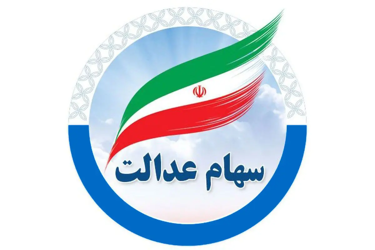 ۱.۵ میلیون تومان سود سهام عدالت عیدی شب یلدا | اطلاعیه مهم برای سهام عدالتی ها