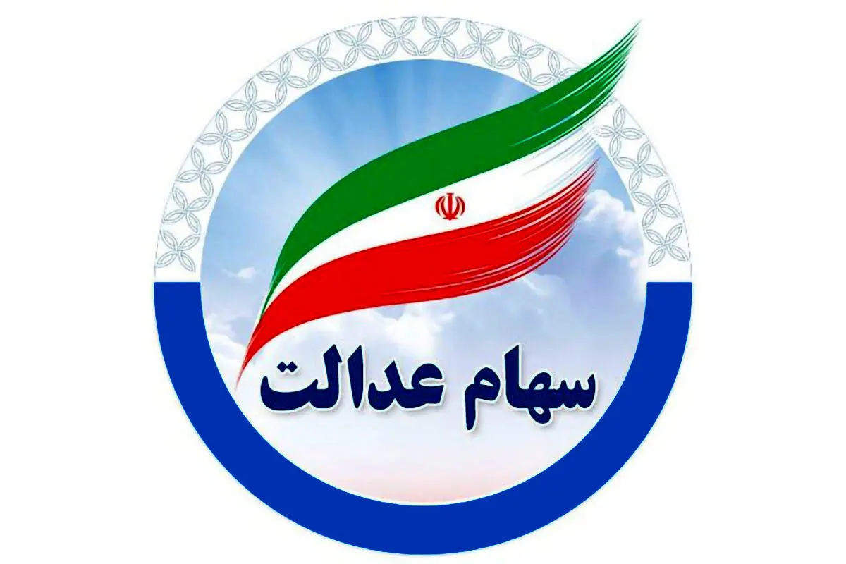 ۱.۵ میلیون تومان سود سهام عدالت عیدی شب یلدا | اطلاعیه مهم برای سهام عدالتی ها