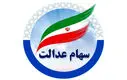 ۱.۵ میلیون تومان سود سهام عدالت عیدی شب یلدا | اطلاعیه مهم برای سهام عدالتی ها
