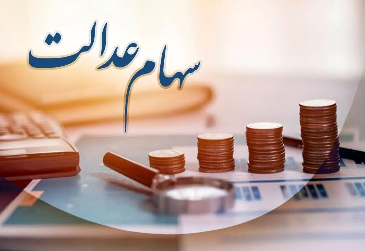 واریز سود سهام عدالت ۱۴۰۲ تا آخر شهریور قطعی شد | مبلغ واریزی هر سهامدار معلوم شد