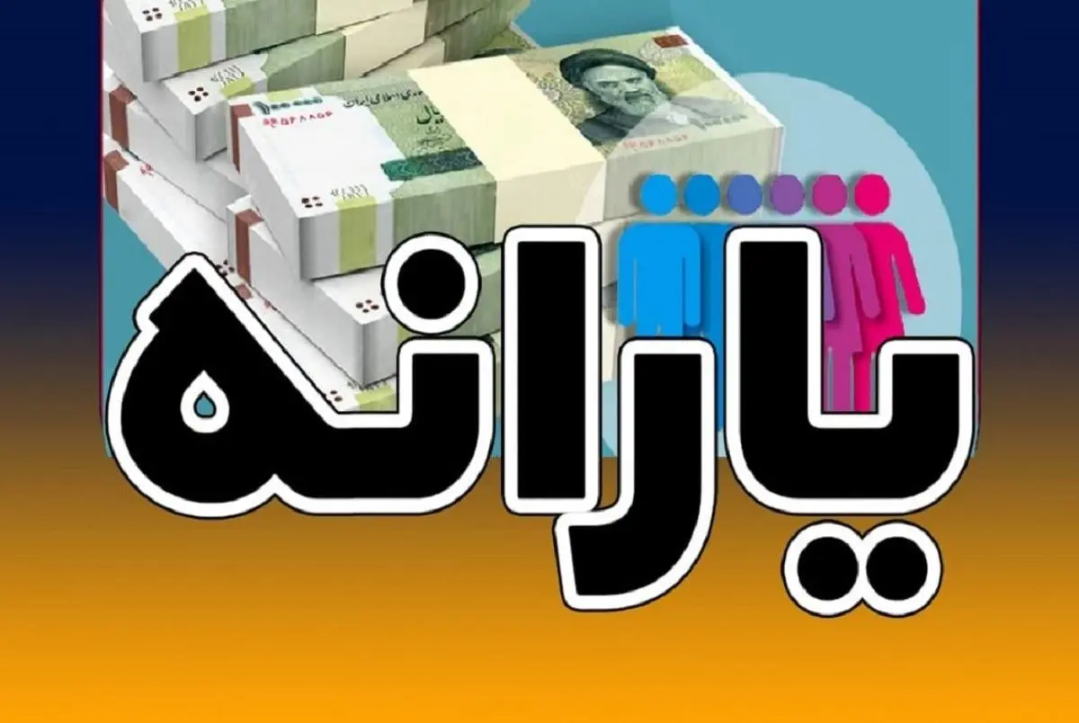 خبر مهم برای جاماندگان یارانه ای | یارانه جدید جاماندگان کی واریز می شود؟