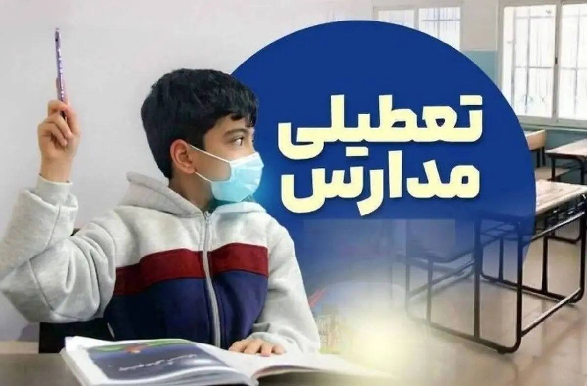 خبر فوری تعطیلی مدارس سه‌شنبه ۲۱ بهمن | مدارس کدام استان ها تعطیل شدند ؟