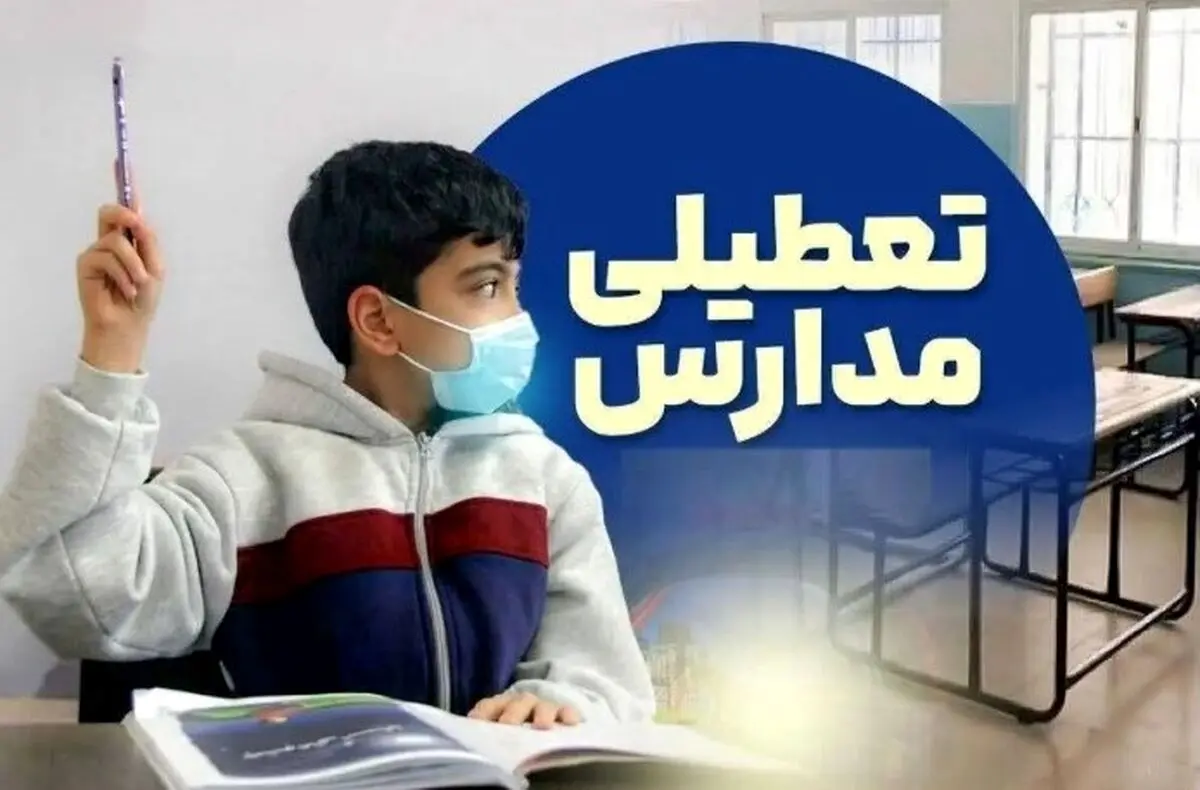 خبر فوری تعطیلی مدارس سه‌شنبه ۲۱ بهمن | مدارس کدام استان ها تعطیل شدند ؟