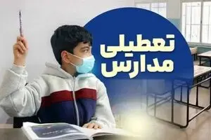 خبر فوری تعطیلی مدارس سه‌شنبه ۲۱ بهمن | مدارس کدام استان ها تعطیل شدند ؟