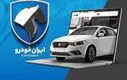 فرصت ویژه ایران خودرو برای نونوارشدن | با نصف قیمت خودرو ثبت نام کنید