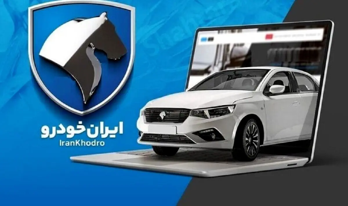 فرصت ویژه ایران خودرو برای نونوارشدن | با نصف قیمت خودرو ثبت نام کنید