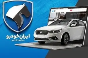 فرصت ویژه ایران خودرو برای نونوارشدن | با نصف قیمت خودرو ثبت نام کنید
