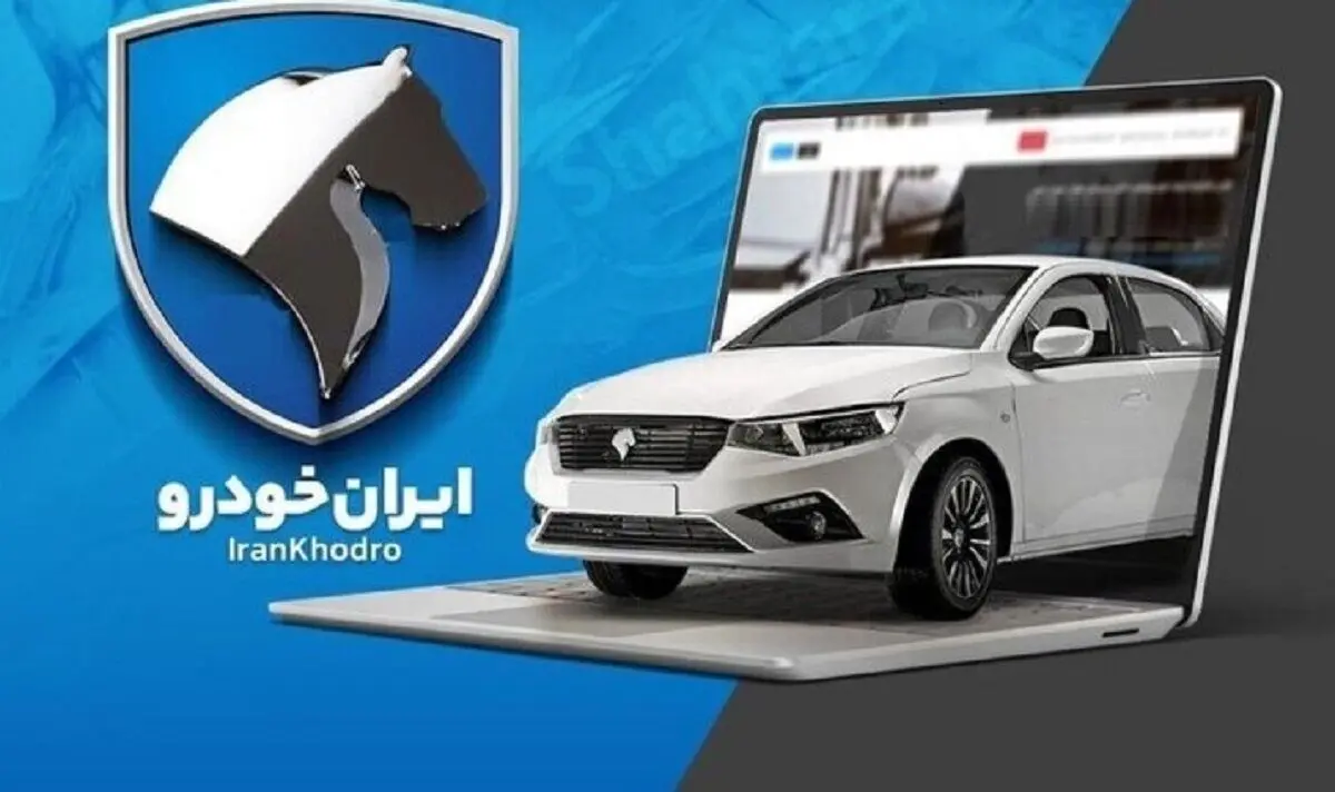 فرصت ویژه ایران خودرو برای نونوارشدن | با نصف قیمت خودرو ثبت نام کنید