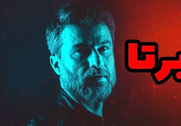 دانلود قسمت 7 سریال پرطرفدار برتا | برتا به قسمت های جذابش رسید ؟