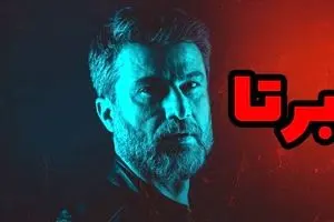 دانلود قسمت 7 سریال پرطرفدار برتا | برتا به قسمت های جذابش رسید ؟