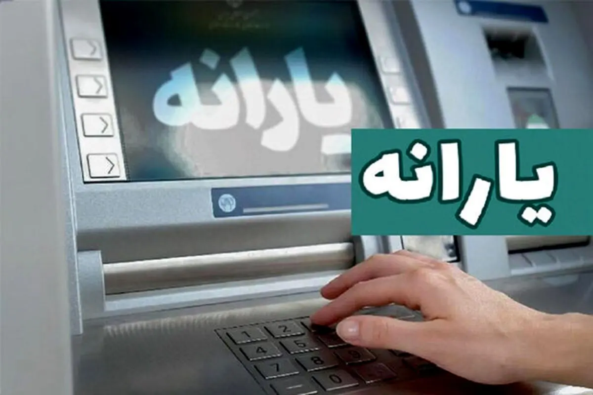 افزایش نفری 1/200/000 تومان یارانه نقدی | یارانه این خانوارها ۳ برابر شد