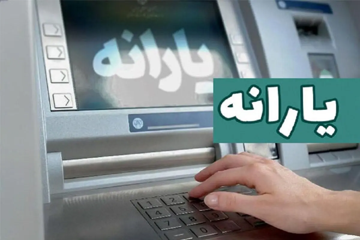 افزایش نفری 1/200/000 تومان یارانه نقدی | یارانه این خانوارها ۳ برابر شد