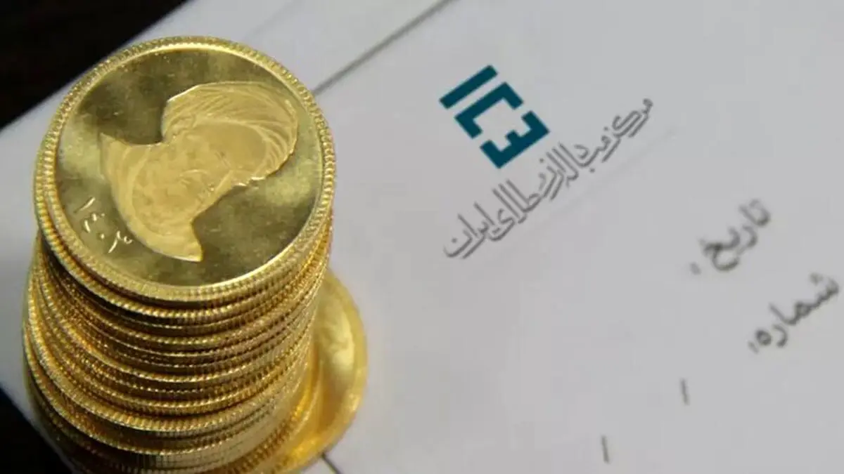 جزئیات پیشفروش سکه طلا بانک مرکزی | روش ثبتنام و هزینه تحویل