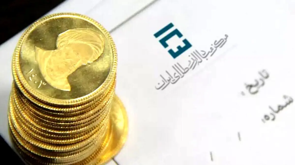 جزئیات پیش‌فروش سکه طلا بانک مرکزی | روش ثبت‌نام و هزینه تحویل