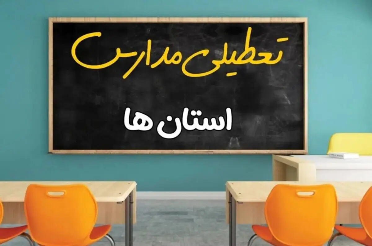 خبر جدید در مورد تعطیلی مدارس