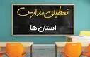 لیست به روز تعطیلی استان ها در روز چهارشنبه ۵ آذر | خبر فوری تعطیلی مدارس فردا