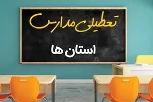تکلیف تعطیلی مدارس و ادارات برای فردا
