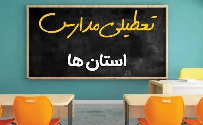 جزئیات جدید فعالیت مدارس ابتدایی تهران | تعطیلی‌ها، محدودیت‌ها و اجرای طرح زوج و فرد در ۱۵ آذر