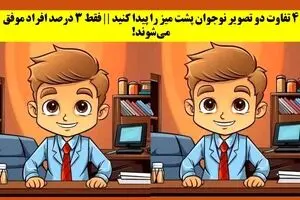 معمای تصویری | آیا می‌توانی در ۱۰ ثانیه تفاوت‌ها را کشف کنی؟
