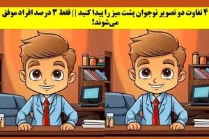 معمای تصویری | آیا می‌توانی در ۱۰ ثانیه تفاوت‌ها را کشف کنی؟