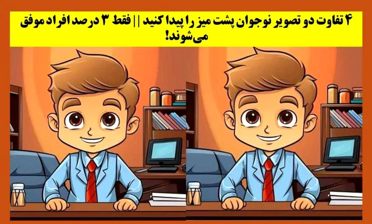 معمای تصویری | آیا می‌توانی در ۱۰ ثانیه تفاوت‌ها را کشف کنی؟