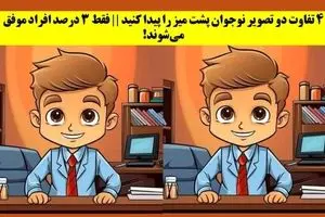 معمای تصویری | آیا میتوانی در ۱۰ ثانیه تفاوتها را کشف کنی؟