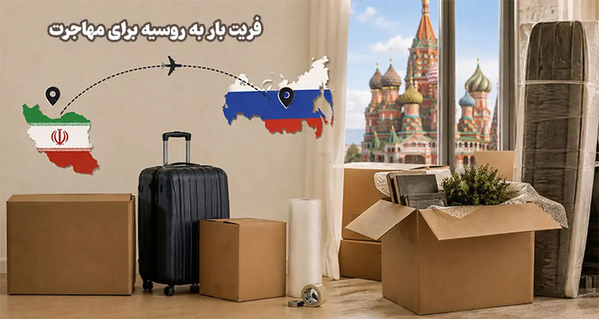 فریت بار به روسیه برای مهاجرت؛ هر آنچه درباره ارسال وسایل باید بدانید.