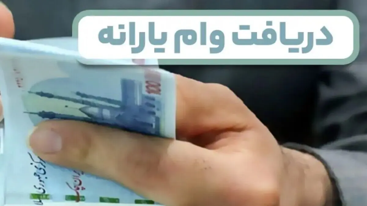وام یارانه با اقساط کمتر از یک میلیون بگیرید | وام یارانه ۵۰ تا ۳۰۰ میلیونی برای خانوارها 