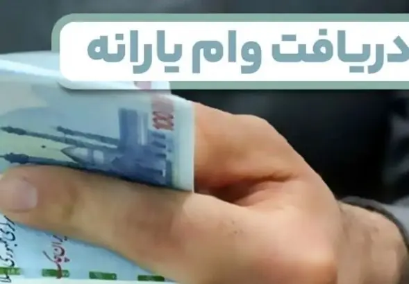 وام یارانه با اقساط کمتر از یک میلیون بگیرید | وام یارانه ۵۰ تا ۳۰۰ میلیونی برای خانوارها 